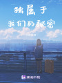 獨屬于我們的秘密