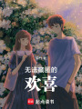 無法藏匿的歡喜
