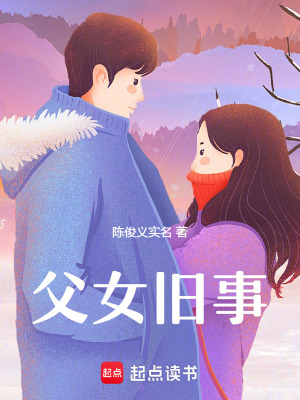 父女舊事