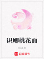 識卿桃花面