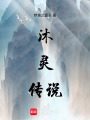 沐靈傳說