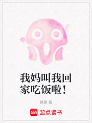 我媽叫我回家吃飯啦！