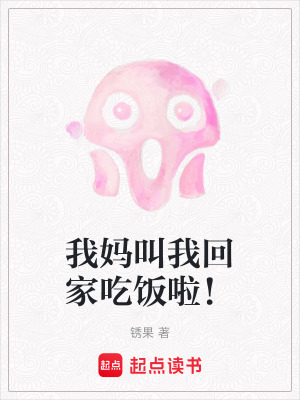 我媽叫我回家吃飯啦！
