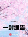 一封通告