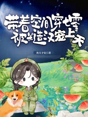 帶著空間穿七零，被糙漢寵上天