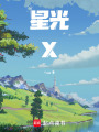 星光X