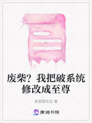 廢柴？我把破系統修改成至尊