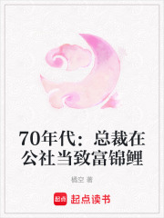 70年代：總裁在公社當(dāng)致富錦鯉