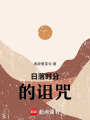 日落時分的詛咒
