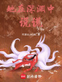 她在深淵中說謊
