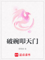 破碗叩天門