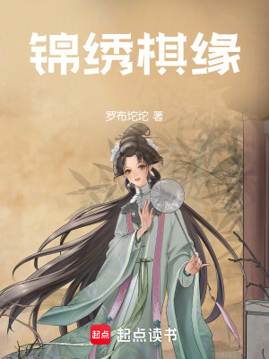 錦繡棋緣