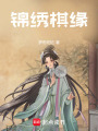 錦繡棋緣