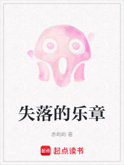 失落的樂章