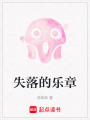 失落的樂章