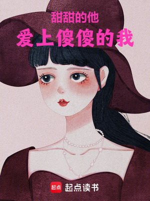 甜甜的他愛上傻傻的我