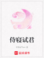 侍寢試君