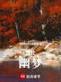 暗處幽夢