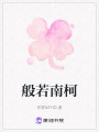 般若南柯
