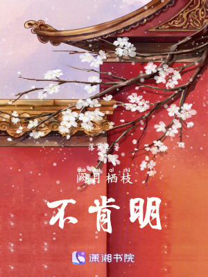 闕月棲枝不肯明