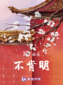 闕月棲枝不肯明