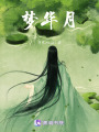 夢華月