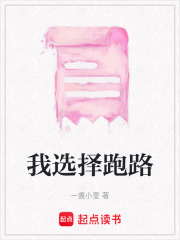 我選擇跑路
