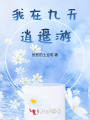我在九天逍遙游