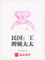 民國：王牌姨太太