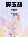 碎玉劫：朱雀燼