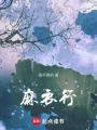 麻衣行