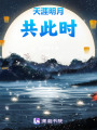 天涯明月共此時