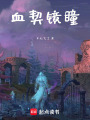 血契鏡瞳