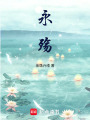 永殤
