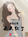 你怎么耳朵又紅了