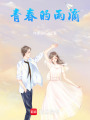 青春的雨滴