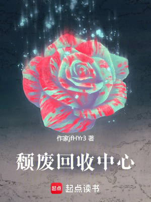 頹廢回收中心