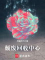 頹廢回收中心