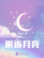 邂逅月亮