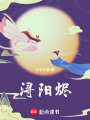 潯陽燼