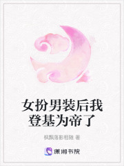 女扮男裝后我登基為帝了