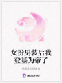 女扮男裝后我登基為帝了