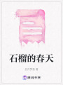 石榴的春天