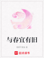 與春宜有舊