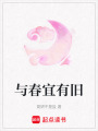 與春宜有舊