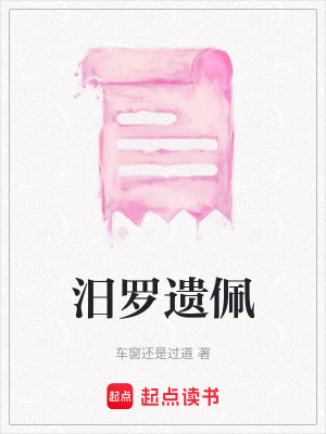 汨羅遺佩