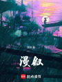 漫敘