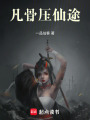 凡骨壓仙途