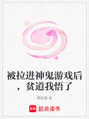 被拉進神鬼游戲后，貧道我悟了