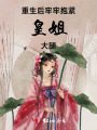 重生后牢牢抱緊皇姐大腿